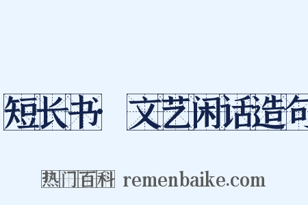 短长书·文艺闲话造句是什么意思的图片